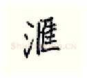 汇硬笔行书写法,摘自王正良硬笔书法字帖