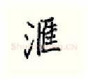 汇硬笔行书写法,摘自王正良硬笔书法字帖