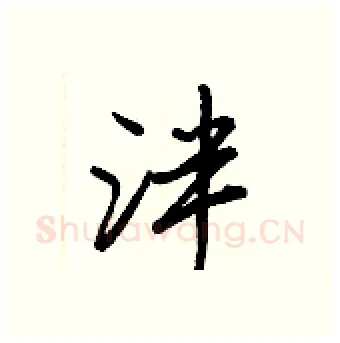 泮硬笔行书写法,摘自王正良硬笔书法字帖