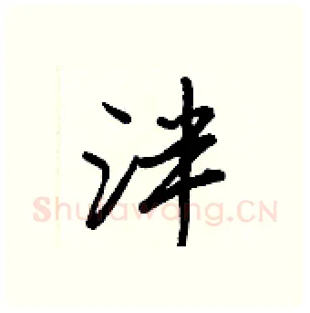 泮硬笔行书写法,摘自王正良硬笔书法字帖