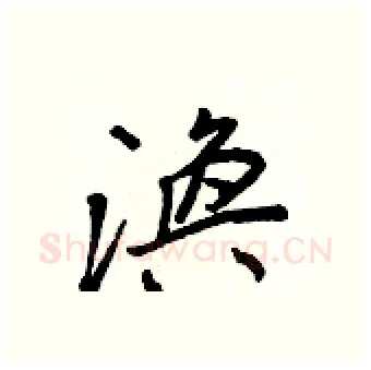 渙硬笔行书写法,摘自王正良硬笔书法字帖