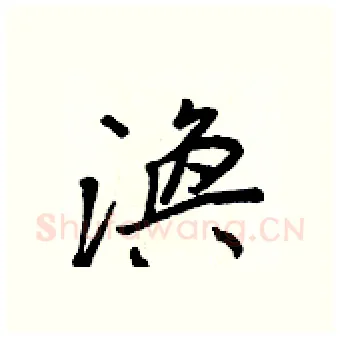 渙硬笔行书写法,摘自王正良硬笔书法字帖