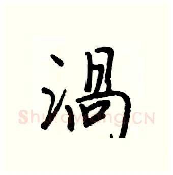 渦硬笔行书写法,摘自王正良硬笔书法字帖