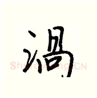 渦硬笔行书写法,摘自王正良硬笔书法字帖