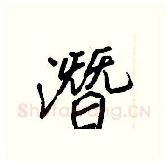 潛硬笔行书写法,摘自王正良硬笔书法字帖