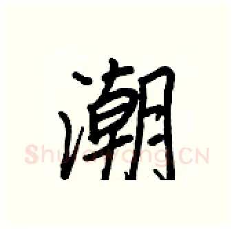 潮硬笔行书写法,摘自王正良硬笔书法字帖