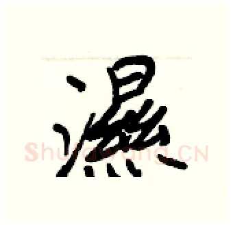 濕硬笔行书写法,摘自王正良硬笔书法字帖