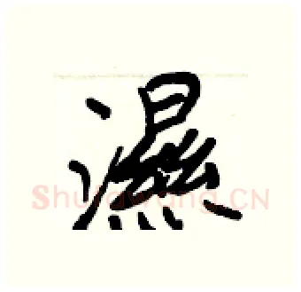 濕硬笔行书写法,摘自王正良硬笔书法字帖