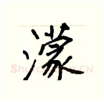 濛硬笔行书写法,摘自王正良硬笔书法字帖