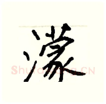 濛硬笔行书写法,摘自王正良硬笔书法字帖