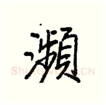 瀕硬笔行书写法,摘自王正良硬笔书法字帖