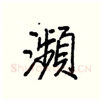 瀕硬笔行书写法,摘自王正良硬笔书法字帖