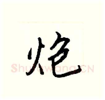 炮硬笔行书写法,摘自王正良硬笔书法字帖