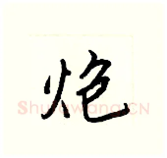 炮硬笔行书写法,摘自王正良硬笔书法字帖