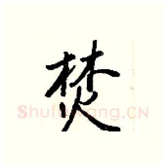 焚硬笔行书写法,摘自王正良硬笔书法字帖