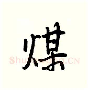 煤硬笔行书写法,摘自王正良硬笔书法字帖