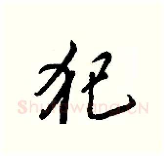 犯硬笔行书写法,摘自王正良硬笔书法字帖