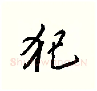 犯硬笔行书写法,摘自王正良硬笔书法字帖