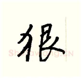 狠硬笔行书写法,摘自王正良硬笔书法字帖