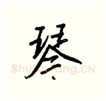 琴硬笔行书写法,摘自王正良硬笔书法字帖