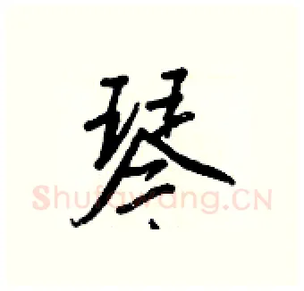 琴硬笔行书写法,摘自王正良硬笔书法字帖