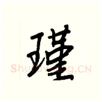 瑾硬笔行书写法,摘自王正良硬笔书法字帖