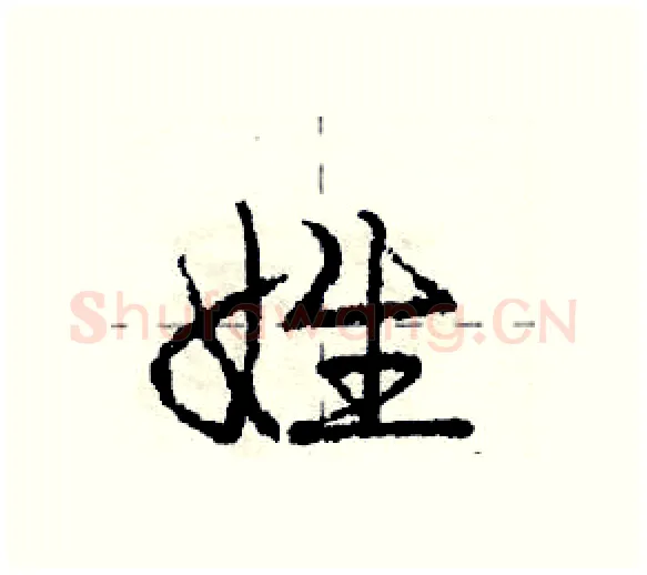 姓硬笔行书写法,摘自庞中华硬笔书法字帖