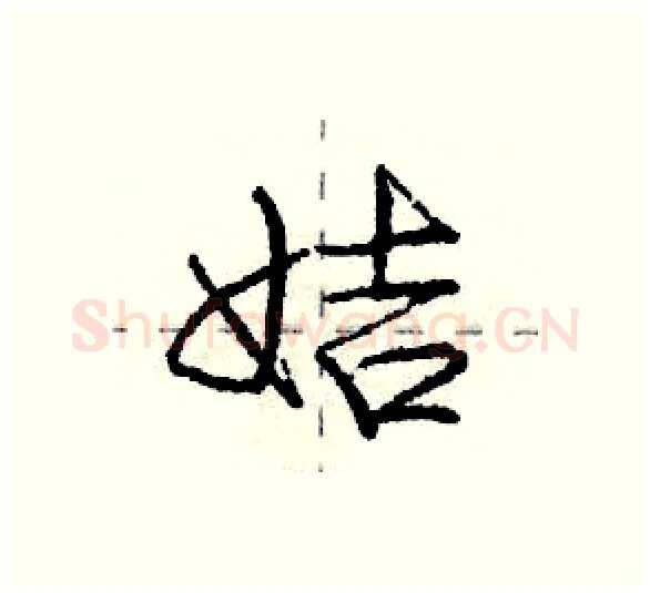 姞硬笔行书写法,摘自庞中华硬笔书法字帖