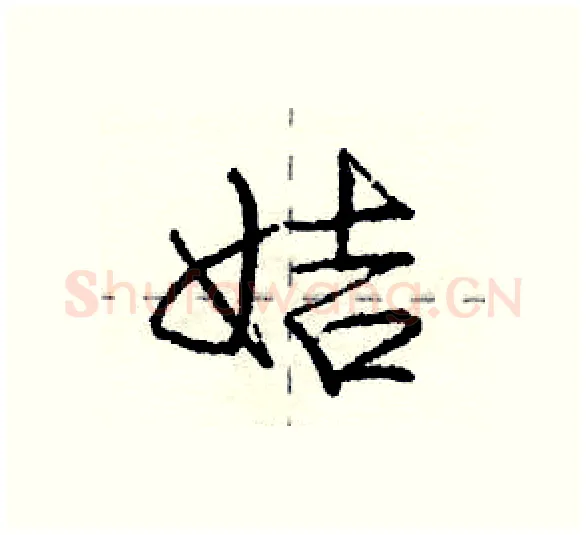姞硬笔行书写法,摘自庞中华硬笔书法字帖