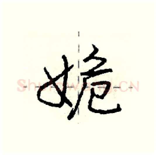 姽硬笔行书写法,摘自庞中华硬笔书法字帖