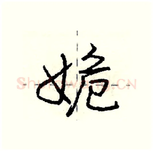 姽硬笔行书写法,摘自庞中华硬笔书法字帖