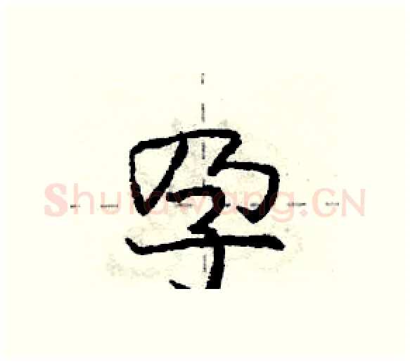 孕硬笔行书写法,摘自庞中华硬笔书法字帖