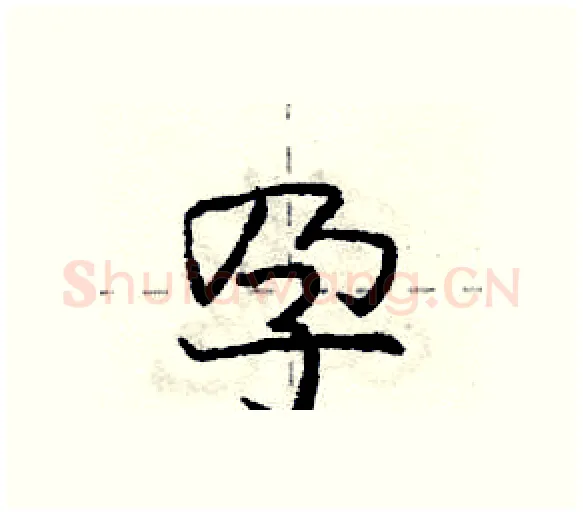 孕硬笔行书写法,摘自庞中华硬笔书法字帖