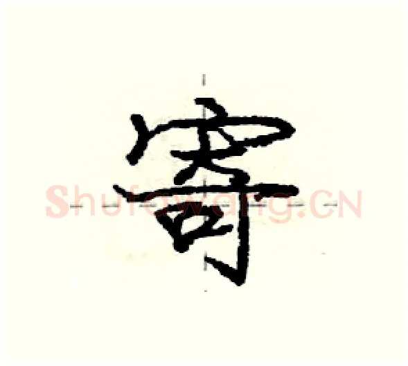 寄硬笔行书写法,摘自庞中华硬笔书法字帖