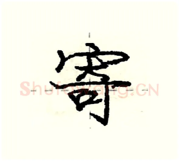 寄硬笔行书写法,摘自庞中华硬笔书法字帖