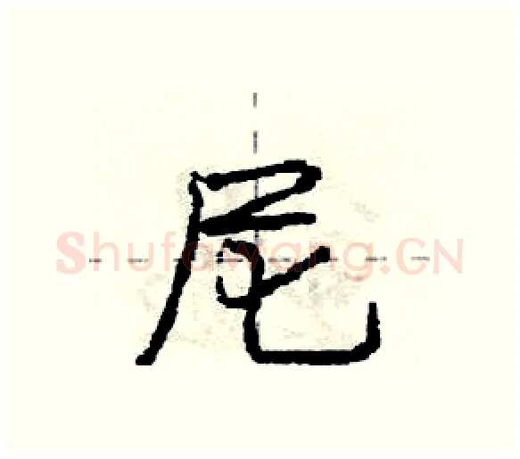 尼硬笔行书写法,摘自庞中华硬笔书法字帖