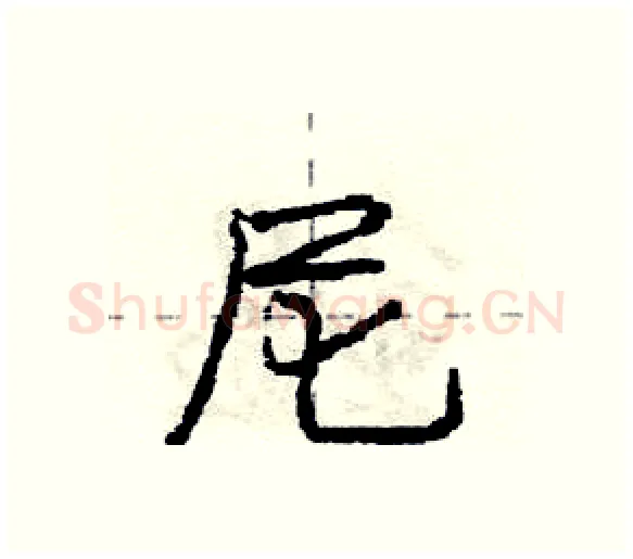 尼硬笔行书写法,摘自庞中华硬笔书法字帖