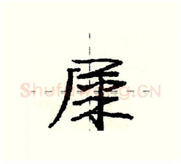 屎硬笔行书写法,摘自庞中华硬笔书法字帖