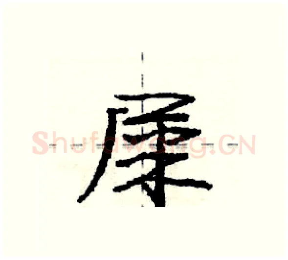 屎硬笔行书写法,摘自庞中华硬笔书法字帖