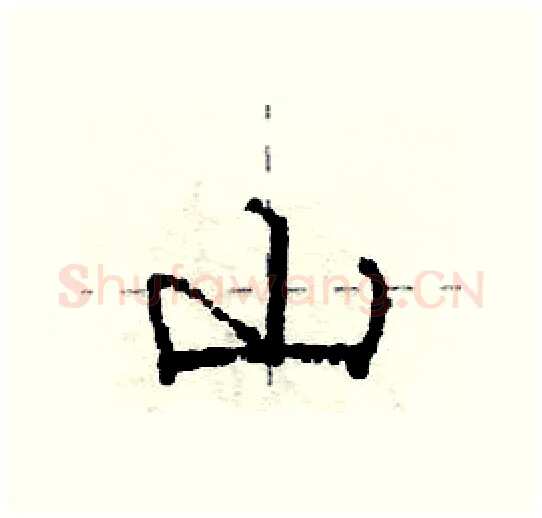 山硬笔行书写法,摘自庞中华硬笔书法字帖