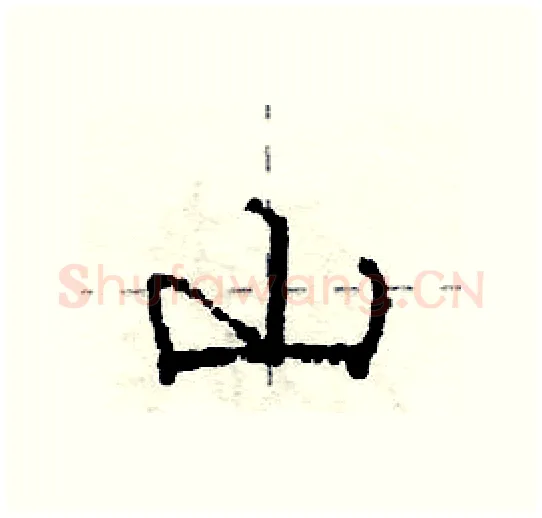山硬笔行书写法,摘自庞中华硬笔书法字帖