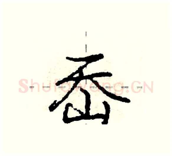 岙硬笔行书写法,摘自庞中华硬笔书法字帖