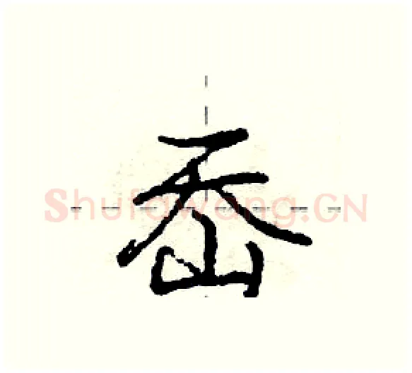 岙硬笔行书写法,摘自庞中华硬笔书法字帖