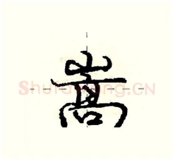 嵩硬笔行书写法,摘自庞中华硬笔书法字帖