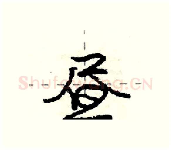昼硬笔行书写法,摘自庞中华硬笔书法字帖