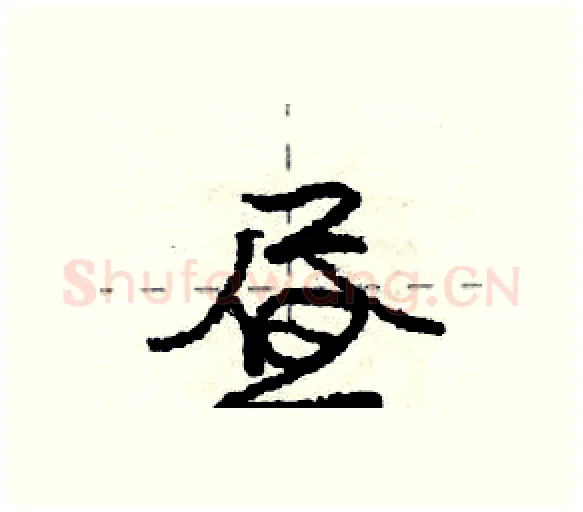 昼硬笔行书写法,摘自庞中华硬笔书法字帖