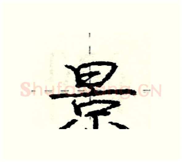 景硬笔行书写法,摘自庞中华硬笔书法字帖