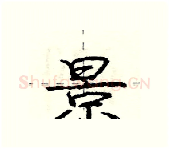 景硬笔行书写法,摘自庞中华硬笔书法字帖