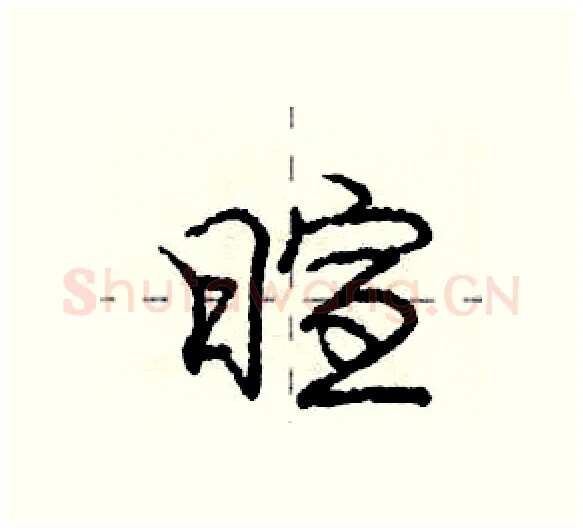 暄硬笔行书写法,摘自庞中华硬笔书法字帖