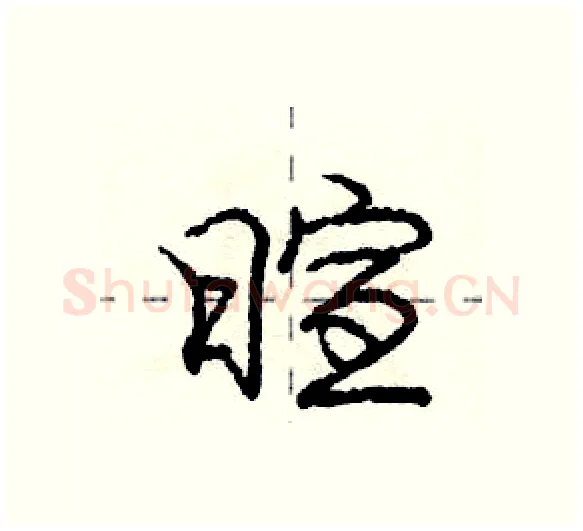 暄硬笔行书写法,摘自庞中华硬笔书法字帖